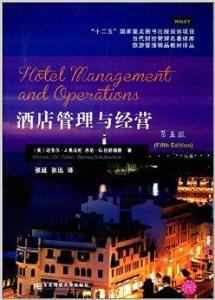 酒店管理與經(jīng)營(yíng) 提升競(jìng)爭(zhēng)力與打造卓越賓客體驗(yàn)的藝術(shù)